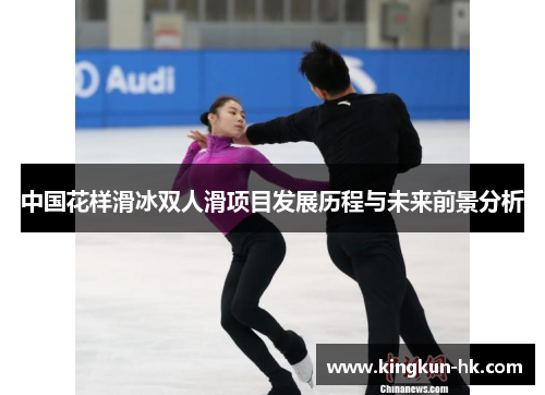 中国花样滑冰双人滑项目发展历程与未来前景分析
