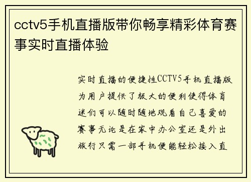cctv5手机直播版带你畅享精彩体育赛事实时直播体验