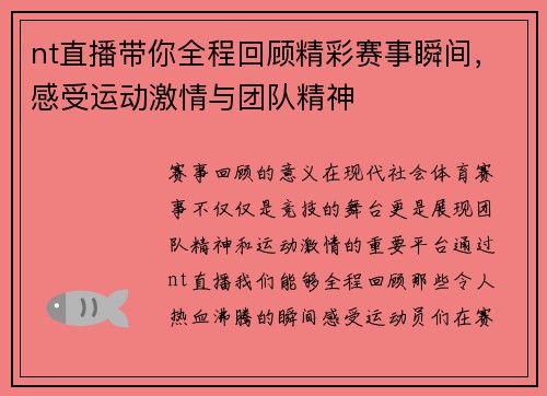 nt直播带你全程回顾精彩赛事瞬间，感受运动激情与团队精神