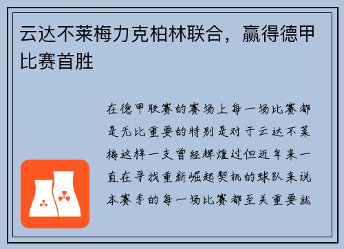 云达不莱梅力克柏林联合，赢得德甲比赛首胜