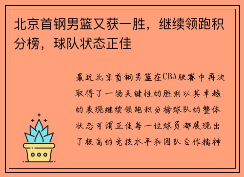 北京首钢男篮又获一胜，继续领跑积分榜，球队状态正佳