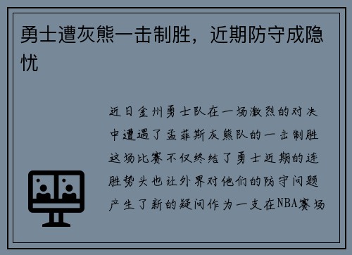 勇士遭灰熊一击制胜，近期防守成隐忧