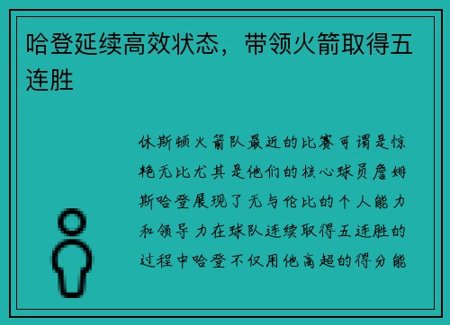 哈登延续高效状态，带领火箭取得五连胜