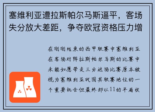 塞维利亚遭拉斯帕尔马斯逼平，客场失分放大差距，争夺欧冠资格压力增大