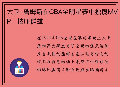 大卫-詹姆斯在CBA全明星赛中独揽MVP，技压群雄