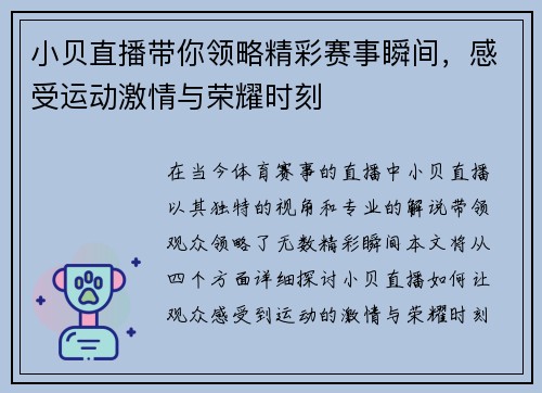 小贝直播带你领略精彩赛事瞬间，感受运动激情与荣耀时刻