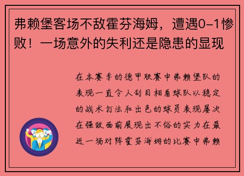 弗赖堡客场不敌霍芬海姆，遭遇0-1惨败！一场意外的失利还是隐患的显现？
