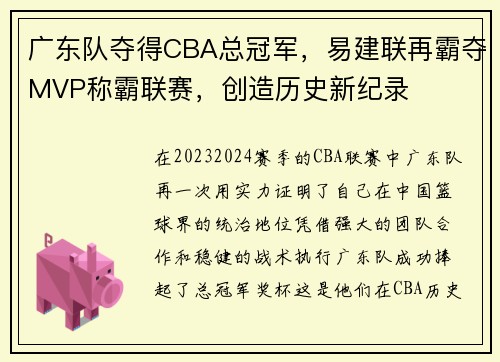 广东队夺得CBA总冠军，易建联再霸夺MVP称霸联赛，创造历史新纪录