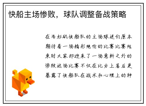 快船主场惨败，球队调整备战策略