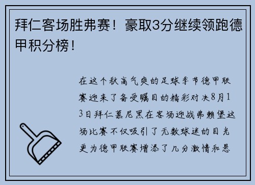 拜仁客场胜弗赛！豪取3分继续领跑德甲积分榜！