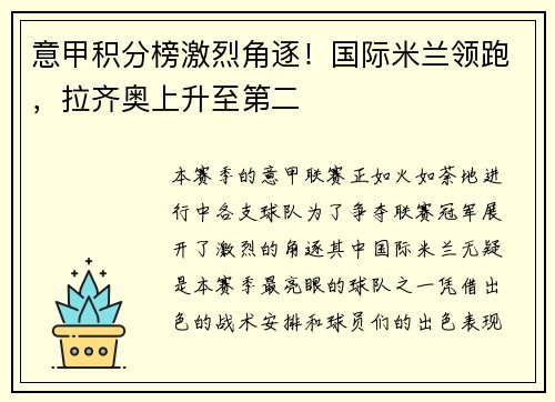 意甲积分榜激烈角逐！国际米兰领跑，拉齐奥上升至第二
