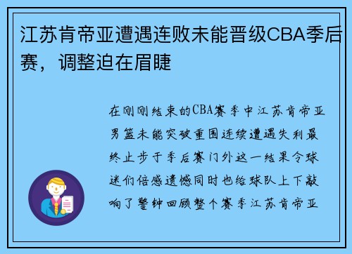 江苏肯帝亚遭遇连败未能晋级CBA季后赛，调整迫在眉睫