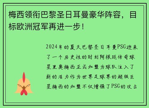 梅西领衔巴黎圣日耳曼豪华阵容，目标欧洲冠军再进一步！