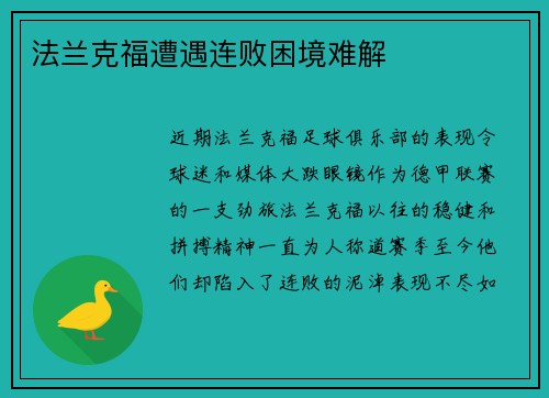 法兰克福遭遇连败困境难解