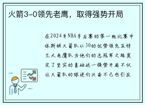 火箭3-0领先老鹰，取得强势开局