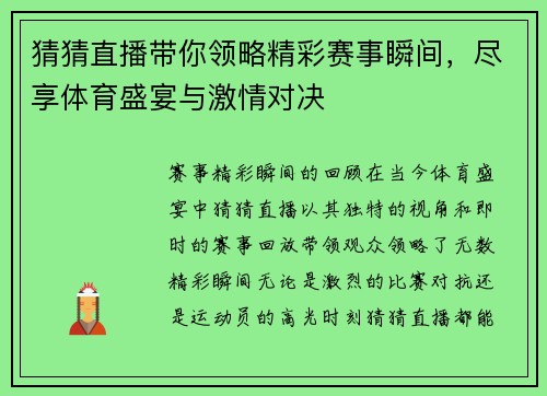 猜猜直播带你领略精彩赛事瞬间，尽享体育盛宴与激情对决