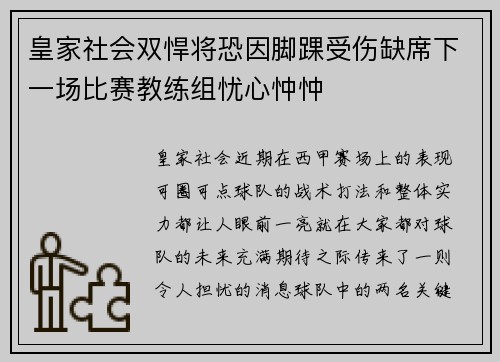 皇家社会双悍将恐因脚踝受伤缺席下一场比赛教练组忧心忡忡