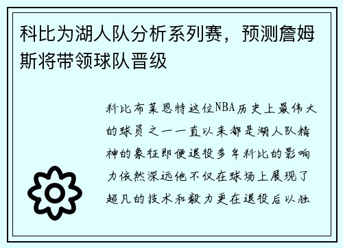 科比为湖人队分析系列赛，预测詹姆斯将带领球队晋级