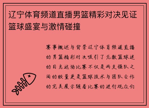 辽宁体育频道直播男篮精彩对决见证篮球盛宴与激情碰撞