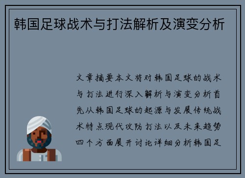 韩国足球战术与打法解析及演变分析