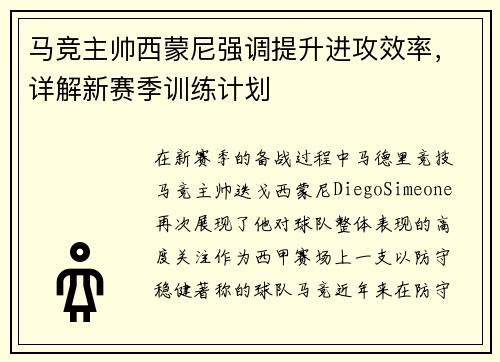 马竞主帅西蒙尼强调提升进攻效率，详解新赛季训练计划