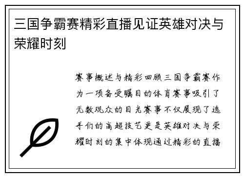 三国争霸赛精彩直播见证英雄对决与荣耀时刻