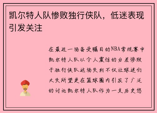 凯尔特人队惨败独行侠队，低迷表现引发关注
