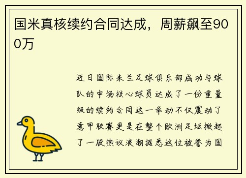 国米真核续约合同达成，周薪飙至900万