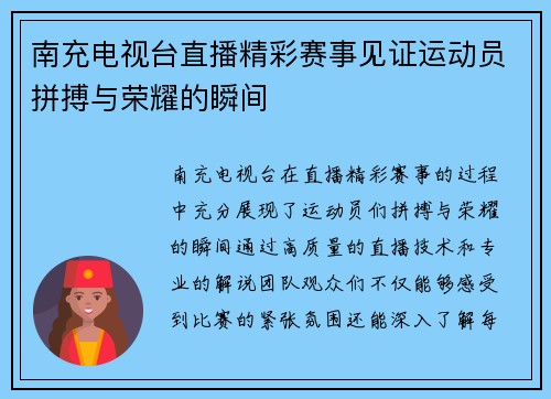 南充电视台直播精彩赛事见证运动员拼搏与荣耀的瞬间