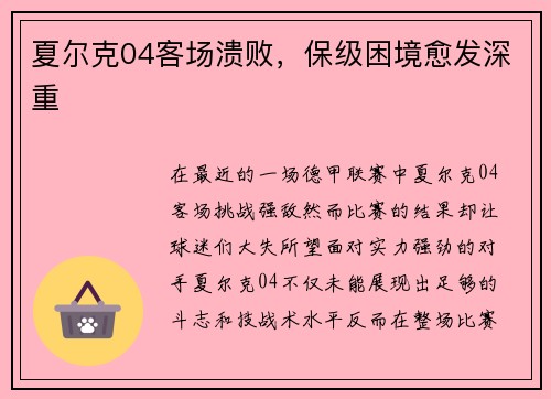 夏尔克04客场溃败，保级困境愈发深重