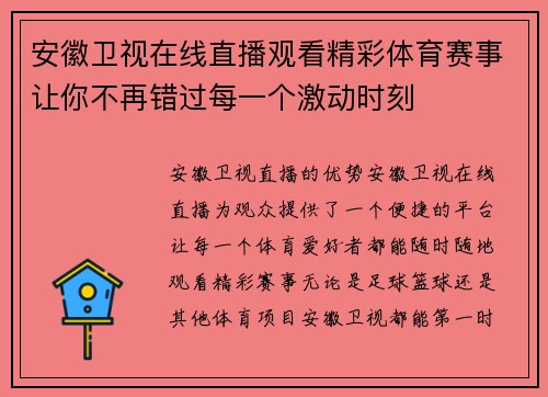 安徽卫视在线直播观看精彩体育赛事让你不再错过每一个激动时刻