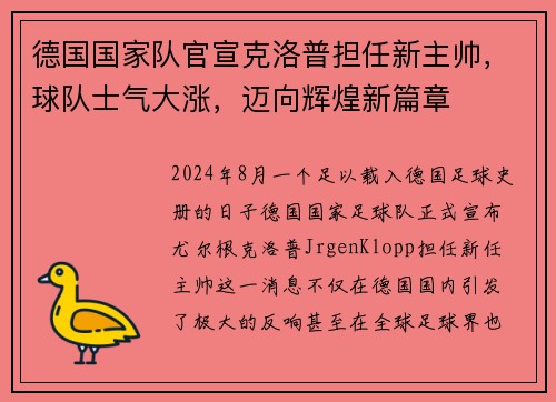 德国国家队官宣克洛普担任新主帅，球队士气大涨，迈向辉煌新篇章