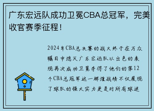 广东宏远队成功卫冕CBA总冠军，完美收官赛季征程！