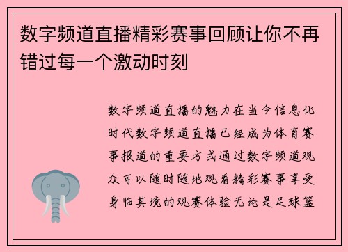 数字频道直播精彩赛事回顾让你不再错过每一个激动时刻