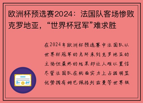 欧洲杯预选赛2024：法国队客场惨败克罗地亚，“世界杯冠军”难求胜