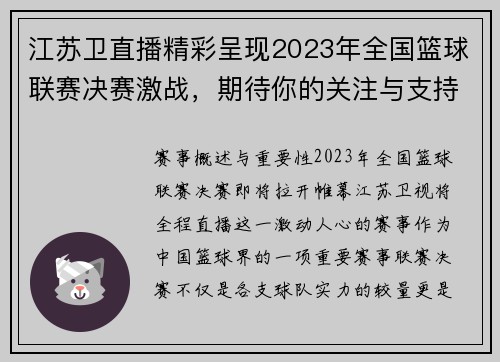江苏卫直播精彩呈现2023年全国篮球联赛决赛激战，期待你的关注与支持