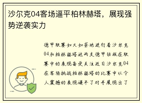 沙尔克04客场逼平柏林赫塔，展现强势逆袭实力