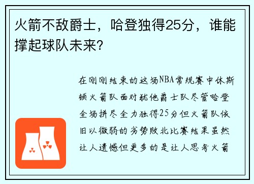 火箭不敌爵士，哈登独得25分，谁能撑起球队未来？