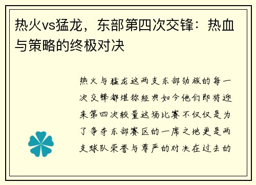 热火vs猛龙，东部第四次交锋：热血与策略的终极对决