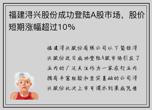福建浔兴股份成功登陆A股市场，股价短期涨幅超过10%