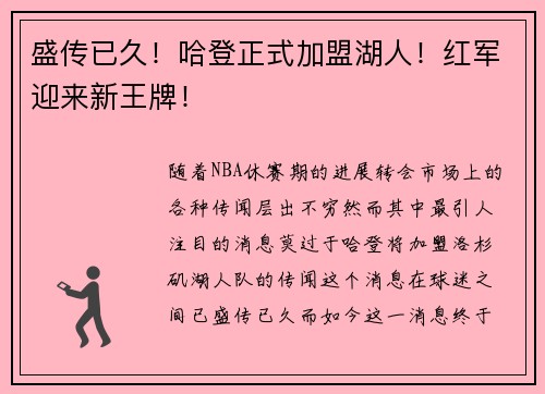 盛传已久！哈登正式加盟湖人！红军迎来新王牌！