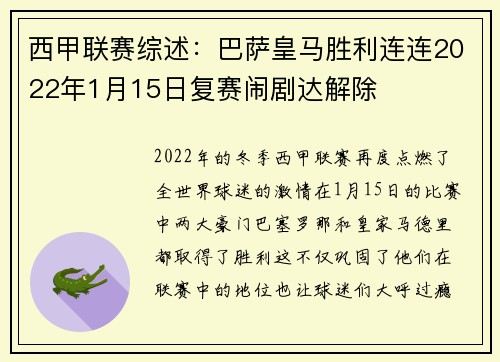 西甲联赛综述：巴萨皇马胜利连连2022年1月15日复赛闹剧达解除