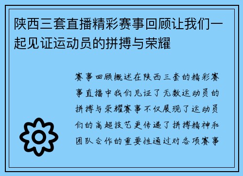 陕西三套直播精彩赛事回顾让我们一起见证运动员的拼搏与荣耀